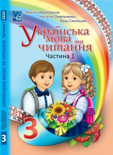 Українська мова та читання» підручник для 3 класу закладів загальної середньої освіти  (у 2-х частинах) Чабайовська М. І., Омельченко Н. М., Синільник В. В.