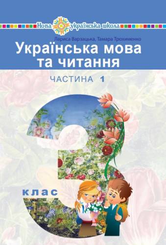 «Українська мова та читання» підручник для 3 класу закладів загальної середньої освіти  (у 2-х частинах) Частина 1 - Варзацька Л. О., Трохименко Т. О.; Частина 2 - Чумарна М. І.