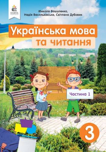 «Українська мова та читання» підручник для 3 класу закладів загальної середньої освіти  (у 2-х частинах) Частина 1 - Вашуленко М. С., Васильківська Н. А., Дубовик С. Г.; Частина 2 - Вашуленко О. В. 