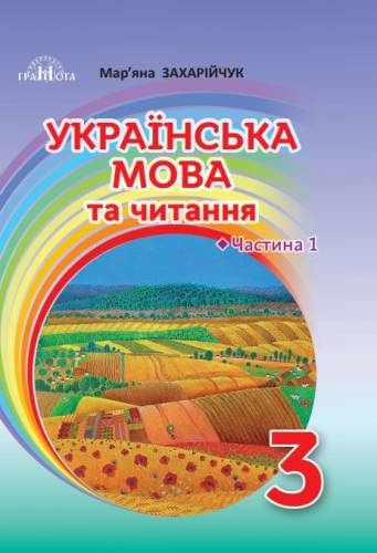 «Українська мова та читання» підручник для 3 класу закладів загальної середньої освіти  (у 2-х частинах) Частина 1 - Захарійчук М. Д.; Частина 2 - Богданець-Білоскаленко Н. І., Шумейко Ю. М.