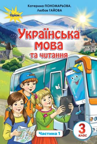 «Українська мова та читання» підручник для 3 класу закладів загальної середньої освіти  (у 2-х частинах) Частина 1 - Пономарьова К. І., Гайова Л. А.; Частина 2 -  Савченко О. Я.