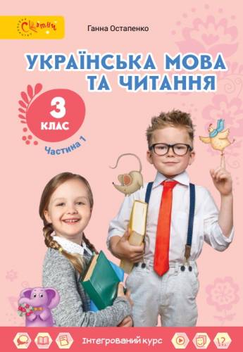 «Українська мова та читання» підручник для 3 класу закладів загальної середньої освіти  (у 2-х частинах) Остапенко Г.С.