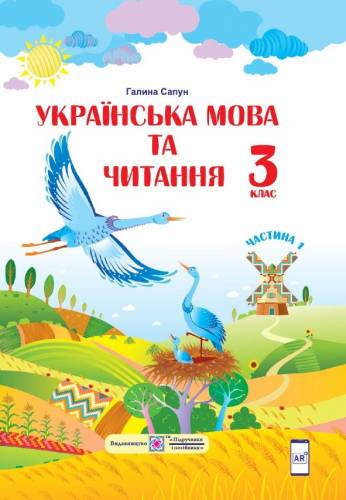 «Українська мова та читання» підручник для 3 класу закладів загальної середньої освіти  (у 2-х частинах) Сапун Г.М.