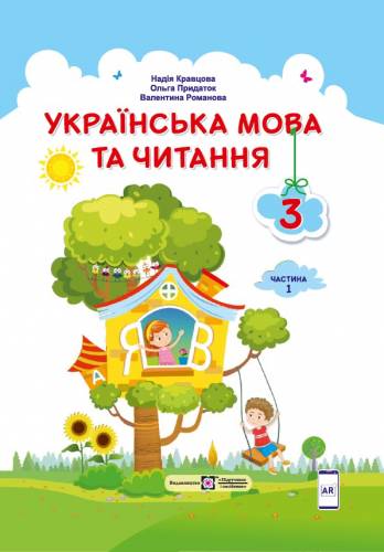 «Українська мова та читання» підручник для 3 класу закладів загальної середньої освіти  (у 2-х частинах) Частина 1 - Кравцова Н. М., Придаток О. Д., Романова В. М.; Частина 2 - Савчук А. С.