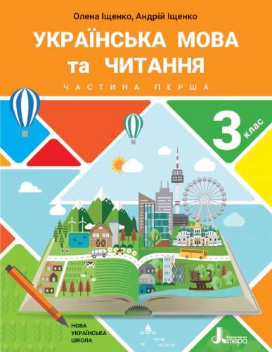 «Українська мова та читання» підручник для 3 класу закладів загальної середньої освіти  (у 2-х частинах) Іщенко О. Л., Іщенко А. Ю.