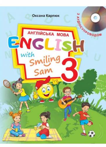 «Англійська мова» підручник для 3 класу закладів загальної середньої освіти  (з аудіосупроводом) Карпюк О. Д.