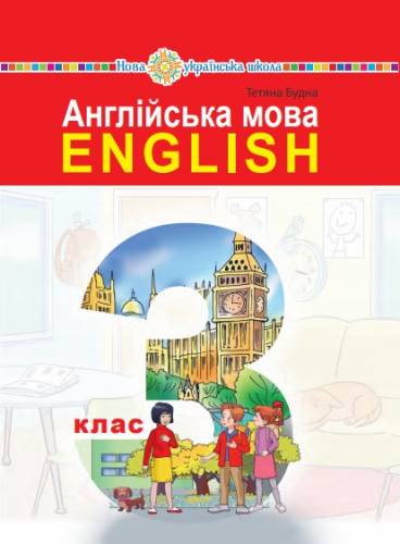 «Англійська мова» підручник для 3 класу закладів загальної середньої освіти  (з аудіосупроводом) Будна Т.В.