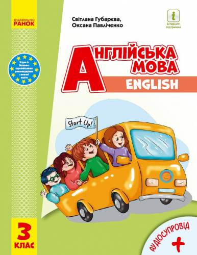 «Англійська мова» підручник для 3 класу закладів загальної середньої освіти  (з аудіосупроводом) Губарєва С.С., Павліченко О.М.