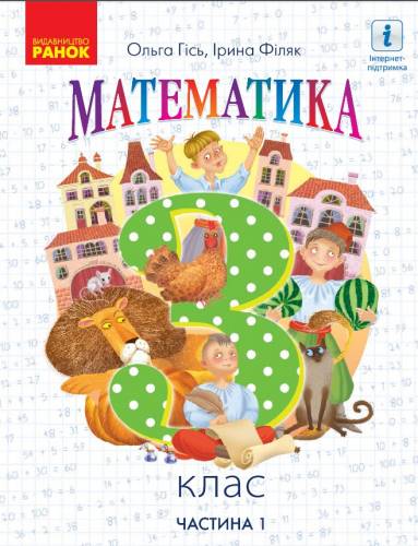 «Математика» підручник для 3 класу закладів загальної середньої освіти  (у 2-х частинах) Гісь О.М., Філяк І.В.