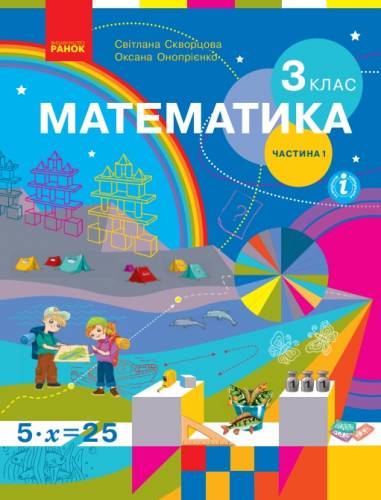 «Математика» підручник для 3 класу закладів загальної середньої освіти  (у 2-х частинах) Скворцова С.О., Онопрієнко О.В.