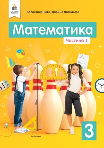 «Математика» підручник для 3 класу закладів загальної середньої освіти  (у 2-х частинах) Бевз В. Г., Васильєва Д.В.