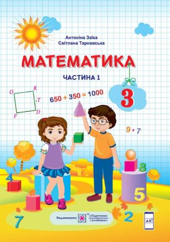 «Математика» підручник для 3 класу закладів загальної середньої освіти  (у 2-х частинах) Заїка А.М., Тарнавська С.С.