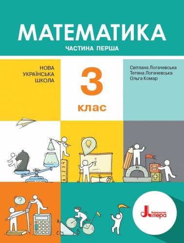 «Математика» підручник для 3 класу закладів загальної середньої освіти  (у 2-х частинах) Логачевська С.П., Логачевська Т.А., Комар О.А.