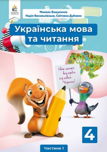 «Українська мова та читання» підручник для 4 класу закладів загальної середньої освіти (у 2-х частинах) (Частина 1 - Вашуленко М. С., Васильківська Н. А., Дубовик С. Г.; Частина 2 - Вашуленко О. В.)