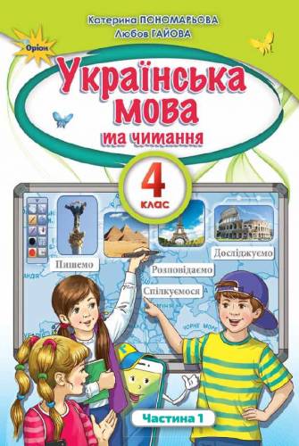 «Українська мова та читання» підручник для 4 класу закладів загальної середньої освіти (у 2-х частинах) (Частина 1 - Пономарьова К. І., Гайова Л. А.; Частина 2 - Савченко О. Я., Красуцька І. В.)