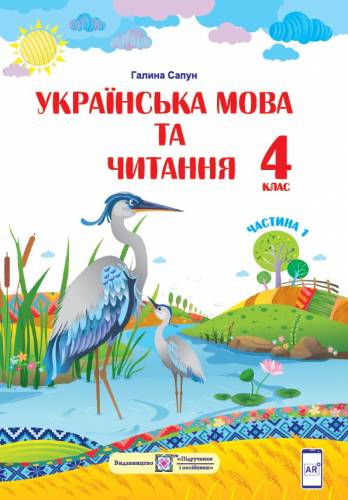 «Українська мова та читання» підручник для 4 класу закладів загальної середньої освіти (у 2-х частинах) Сапун Г. М.