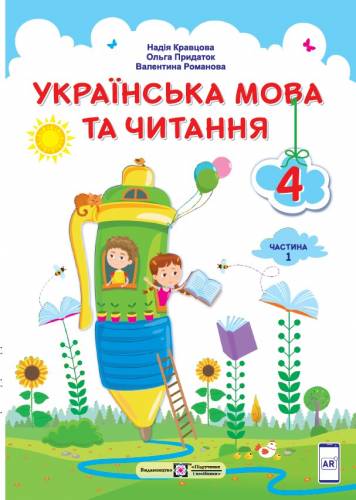 «Українська мова та читання» підручник для 4 класу закладів загальної середньої освіти (у 2-х частинах) (Частина 1 - Кравцова Н. М., Придаток О. Д., Романова В. М.; Частина 2 - Савчук А. С.)