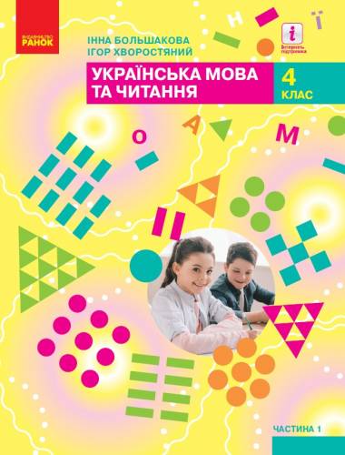 «Українська мова та читання» підручник для 4 класу закладів загальної середньої освіти (у 2-х частинах) Большакова І. О., Хворостяний І. Г.