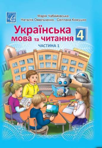 «Українська мова та читання» підручник для 4 класу закладів загальної середньої освіти (у 2-х частинах) Чабайовська М. І., Омельченко Н. М., Кожушко С. М.