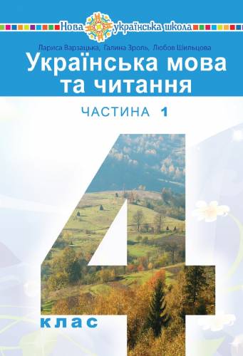 «Українська мова та читання» підручник для 4 класу закладів загальної середньої освіти (у 2-х частинах) (Частина 1 - Варзацька Л. О., Зроль Г. Є., Шильцова Л. М.; Частина 2 - Чумарна М. І.)