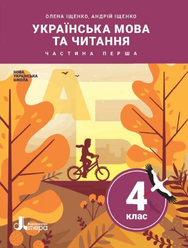 «Українська мова та читання» підручник для 4 класу закладів загальної середньої освіти (у 2-х частинах) Іщенко О. Л., Іщенко А. Ю.