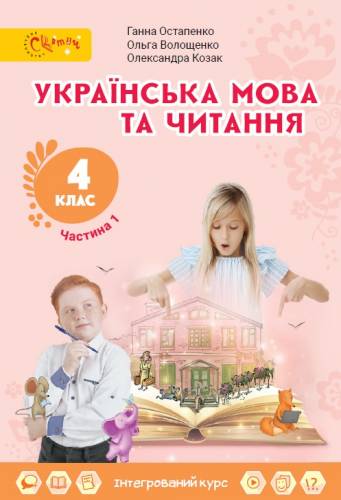 «Українська мова та читання» підручник для 4 класу закладів загальної середньої освіти (у 2-х частинах) Остапенко Г. С., Волощенко О. В., Козак О. П.