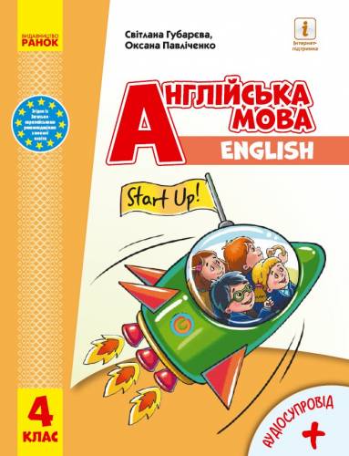 «Англійська мова» підручник для 4 класу закладів загальної середньої освіти (з аудіосупроводом) Губарєва С. С., Павліченко О. М.