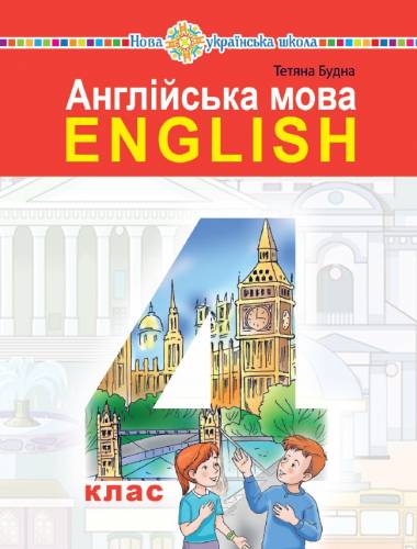 «Англійська мова» підручник для 4 класу закладів загальної середньої освіти (з аудіосупроводом) Будна Т. Б.