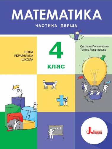 «Математика» підручник для 4 класу закладів загальної середньої освіти (у 2-х частинах) Логачевська С. П., Логачевська Т. А.