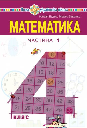 «Математика» підручник для 4 класу закладів загальної середньої освіти (у 2-х частинах) Будна Н.О., Беденко М. В.