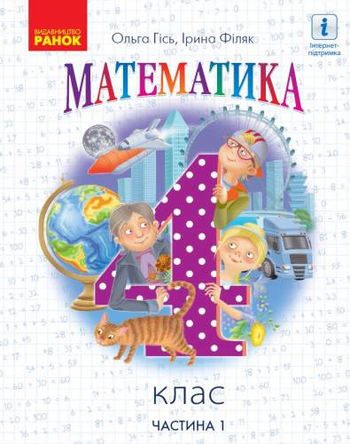 «Математика» підручник для 4 класу закладів загальної середньої освіти (у 2-х частинах) Гісь О. М., Філяк. І. В.