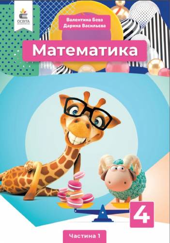 «Математика» підручник для 4 класу закладів загальної середньої освіти (у 2-х частинах) Бевз В. Г., Васильєва Д. В.