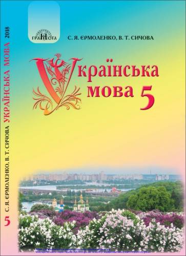 «Українська мова. 5 клас» ﻿ Єрмоленко С. Я., Сичова В. Т.