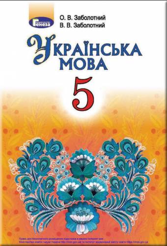 «Українська мова. 5 клас» ﻿ Заболотний О. В., Заболотний В. В.