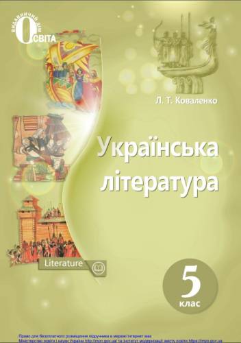 «Українська література. 5 клас» ﻿Коваленко Л. Т.