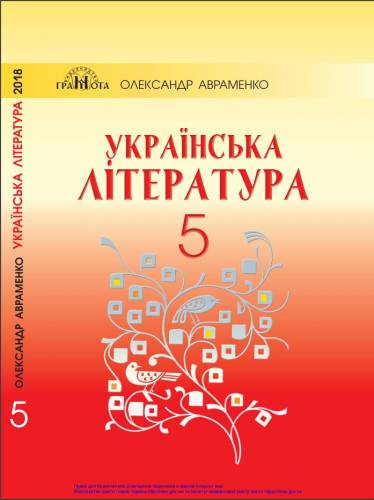 «Українська література. 5 клас» ﻿ Авраменко О. М. 