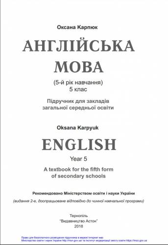 «Англійська мова (5-й рік навчання). 5 клас» ﻿Карпюк О. Д. 