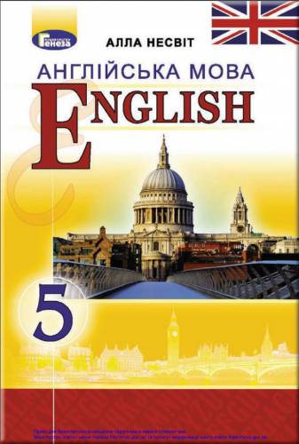 «Англійська мова (5 рік навчання). 5 клас» ﻿ Несвіт А. М.
