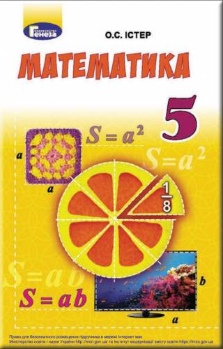 «Математика. 5 клас» ﻿ Істер О. С.