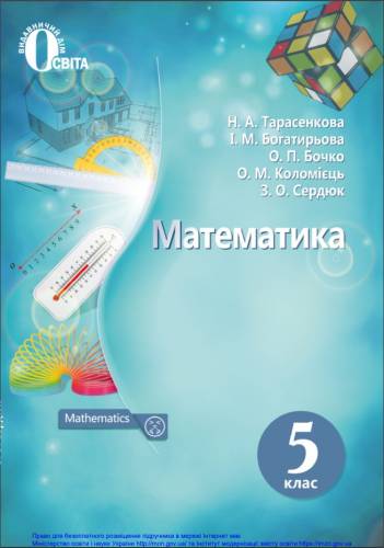 «Математика. 5 клас» ﻿ Тарасенкова Н. А., Богатирьова І. М., Бочко О. П., Коломієць О. М., Сердюк З. О.