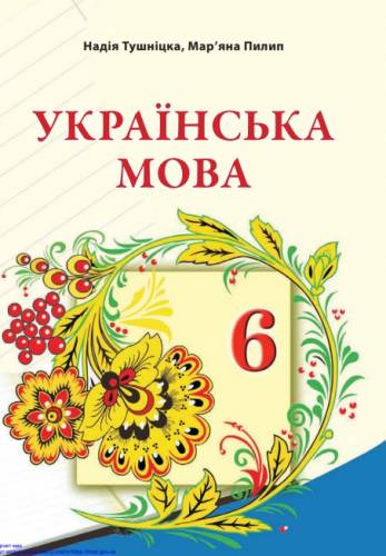 «Українська мова» підручник для 6 класу з навчанням польською мовою закладів загальної середньої освіти Тушніцка Н. П., Пилип М. Б. 