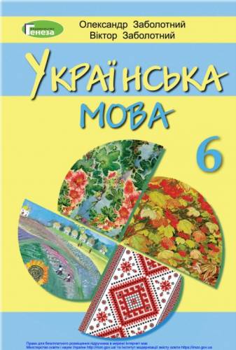 «Українська мова» підручник для 6 класу з навчанням російською мовою закладів загальної середньої освіти ﻿ Заболотний О. В., Заболотний В. В.