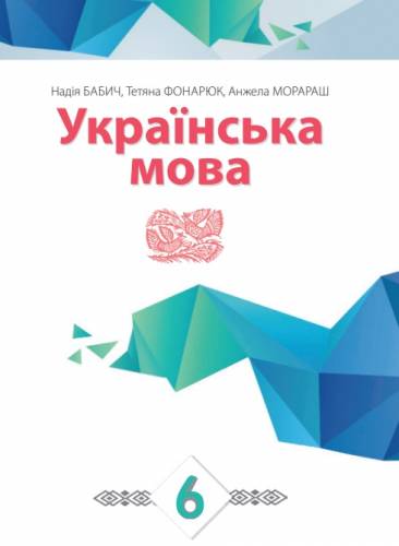 «Українська мова» підручник для 6 класу з навчанням румунською мовою закладів загальної середньої освіти ﻿ Бабич Н.Д., Фонарюк Т.І., Морараш А.К. 