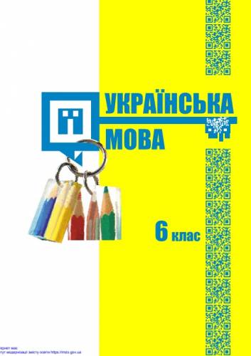 «Українська мова» підручник для 6 класу з навчанням угорською мовою закладів загальної середньої освіти ﻿ Шумицька Г. В., Гнаткович Т. Д., Ківеждій О. В., Лукач А. Ю., Борисова Є. Е. 