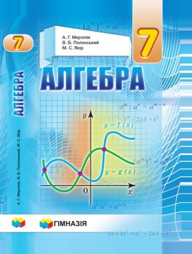 «Алгебра» підручник для 7 класу закладів загальної середньої освіти Мерзляк А. Г., Полонський В. Б, Якір М. С.