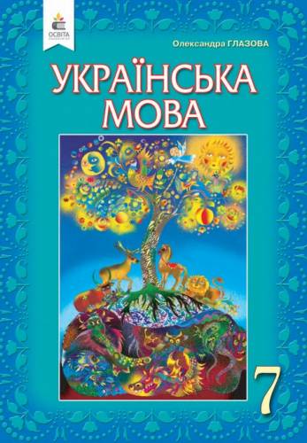 «Українська мова» підручник для 7 класу закладів загальної середньої освіти Глазова О. П.