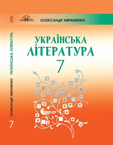 «Українська література» підручник для 7 класу закладів загальної середньої освіти Авраменко О. М.