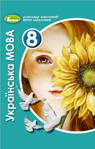 «Українська мова» підручник для 8 класу закладів загальної середньої освіти (авт. Заболотний О. В., Заболотний В. В.)