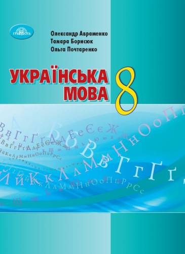 «Українська мова» підручник для 8 класу закладів загальної середньої освіти (авт. Авраменко О.М., Борисюк Т.В., Почтаренко О.М.)