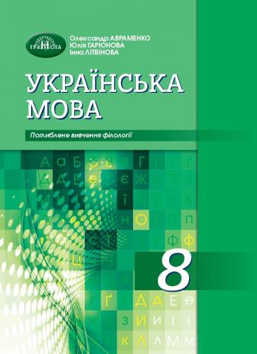 «Українська мова» підручник для 8 класу поглибленим вивченням філології закладів загальної середньої освіти (авт. Авраменко О. М., Гарюнова Ю. О., Літвінова І. М.)